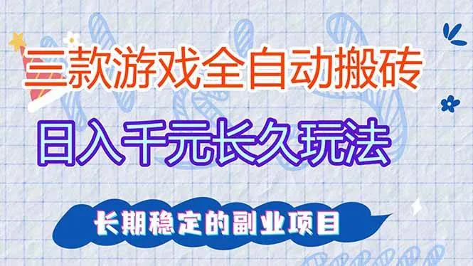 （17919期）全自动老游戏挂机，轻松日入1000+，独家技术，长期稳定！-副业吧