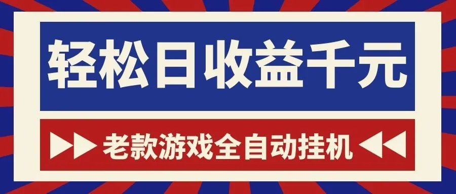 游戏24小时持续创收!每日稳定1000+,新手零门槛直接入局,碎片时间就能做!-副业吧