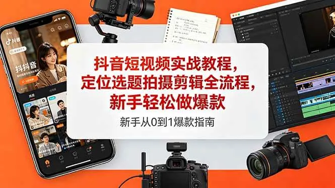 (18524期)抖音短视频实战教程,定位选题拍摄剪辑全流程,新手轻松做爆款-副业吧