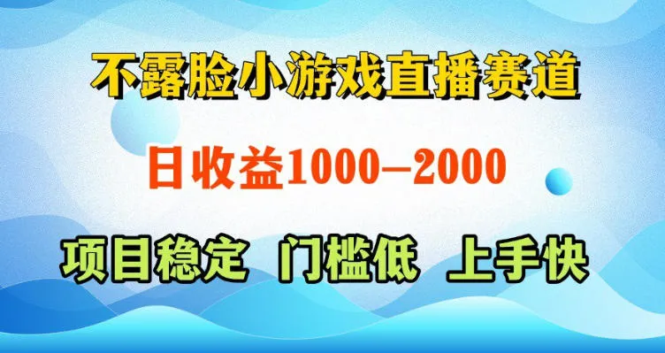 不露脸小游戏直播赛道,日收益500-1k+,可全自动AI玩,可脚本玩,可真人玩,项目稳定,上手快【揭秘】-副业吧