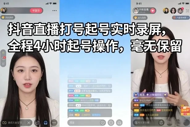 【精】抖音直播打号起号实时录屏，全程4小时起号操作，毫无保留-副业吧