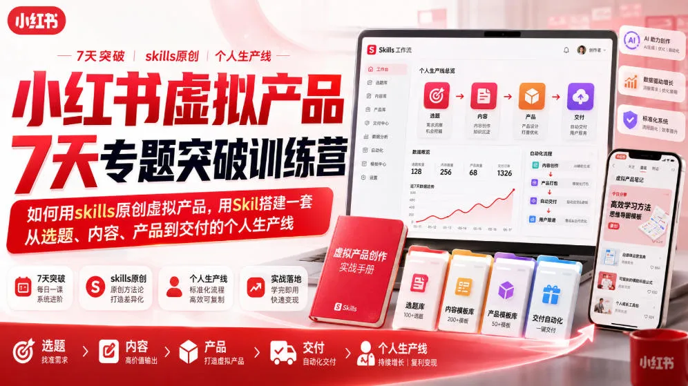 小红书虚拟产品7天专题突破训练营，如何用skills原创虚拟产品，用Skil搭建一套从选题、内容、产品到交付的个人生产线-副业吧