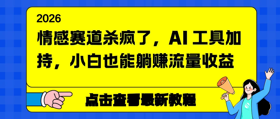 情感赛道杀疯了，AI 工具加持，小白也能躺赚流量收益-副业吧