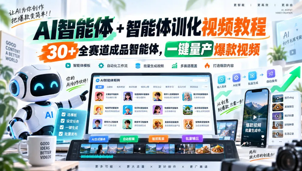 【无水印】AI智能体+智能体训化视频教程,30+全赛道成品智能体,一键量产爆款视频【更新】-副业吧
