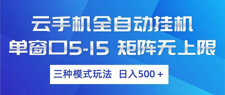 （17694期）云手机全自动挂机 三种模式玩法 日入500+-副业吧