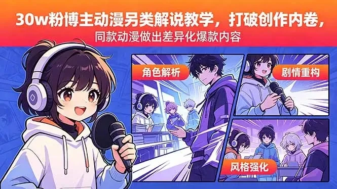 【精】30w粉博主动漫另类解说教学，同款动漫做出差异化爆款内容-副业吧