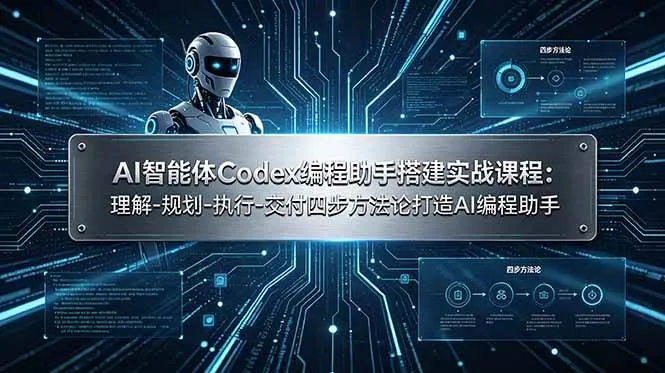 （19124期）AI智能体Codex编程助手搭建实战课程：理解-规划-执行-交付四步方法论打造AI编程助手-副业吧