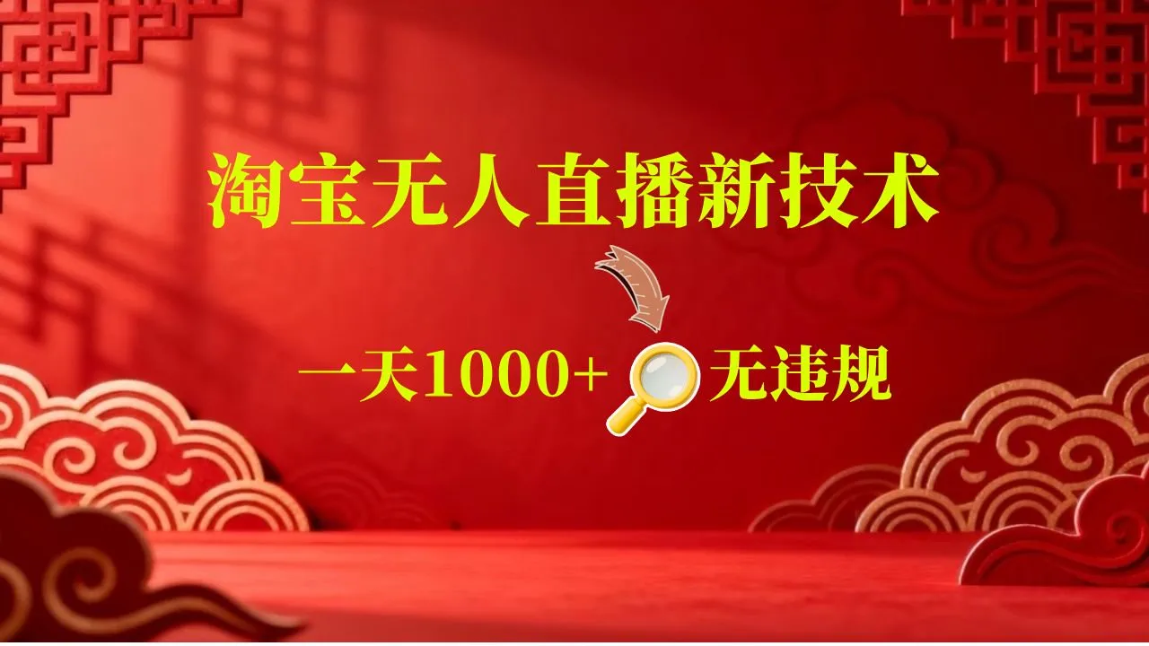【新技术】淘宝无人直播,独家,日入2K+,无封号,可矩阵,长期稳定-副业吧