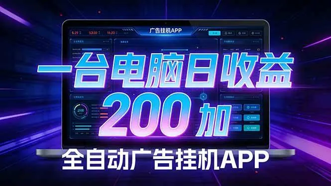 （17585期）全自动广告挂机 · 被动收益终端，单机稳定日收益200+，零门槛-副业吧