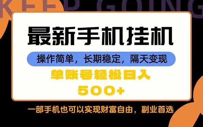 (18433期)随时随地,每天十几分钟,一部手机轻松日入500+,长期稳定-副业吧