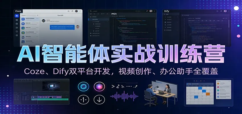 AI智能体实战训练营:Coze、Dify双平台开发,视频创作、办公助手全覆盖-副业吧