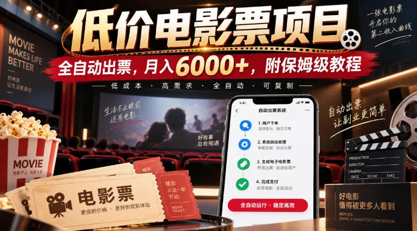 低价电影票项目,全自动出票,月入6000+,附保姆级教程【揭秘】-副业吧