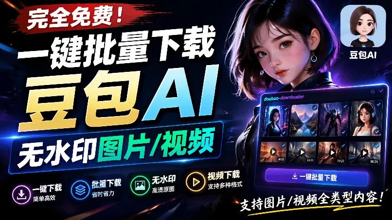 Github最新发布!一键批量下载豆包AI无水印图片/视频,简单易用,自动解析提示词,doubao-downloader Github最新发布!一键批量下载豆包AI无水印图片/视频,简单易用,自动解析提示词,doubao-downloader