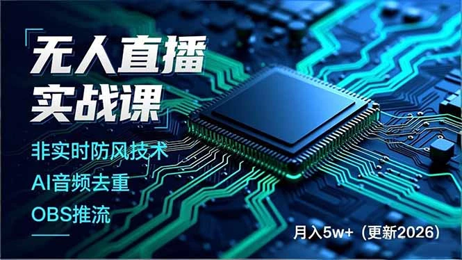 【精】无人直播实战课,非实时防风技术、AI音频去重、OBS推流,建立技术壁垒,月入5w+(更新2026)-副业吧