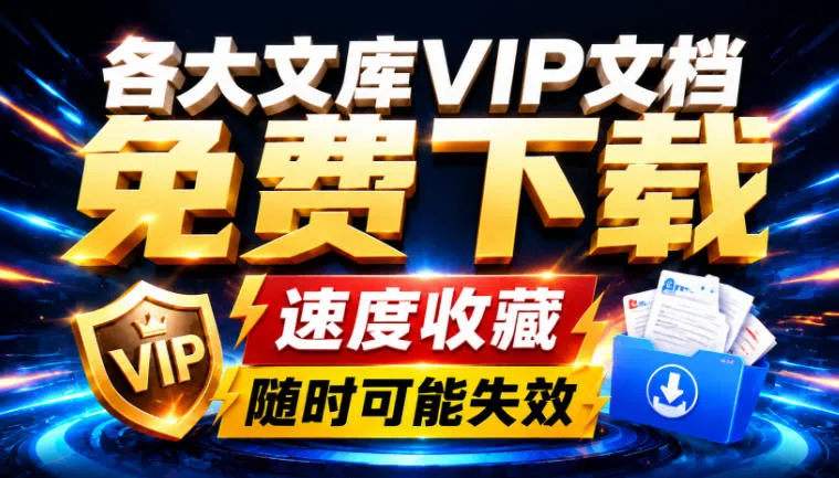 Ai时代还在为各大文库付费?试试我这个野路子,直接白嫖各大文库!-副业吧