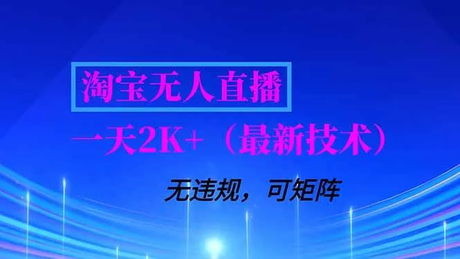 （16920期）淘宝无人直播【最新技术】，独家方法，一天搞2K+，无违规封号，支持矩阵操作，长期稳定-副业吧