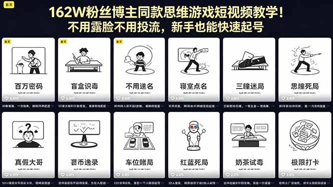 【精】162W粉丝博主同款思维游戏短视频教学!不用露脸不用投流,新手也能快速起号-副业吧