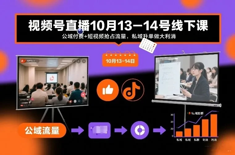 【精】视频号直播10月13-14号线下课,公域付费+短视频抢占流量,私域升单做大利消-副业吧