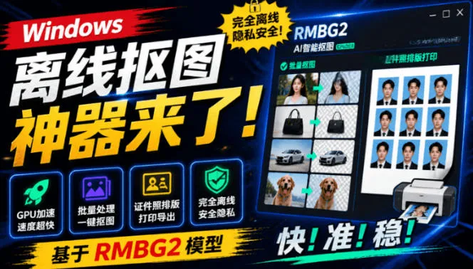 Windows离线抠图神器来了!支持批量抠图+证件照排版打印,基于RMBG2模型,GPU加速方块AI抠图 Windows离线抠图神器来了!支持批量抠图+证件照排版打印,基于RMBG2模型,GPU加速方块AI抠图