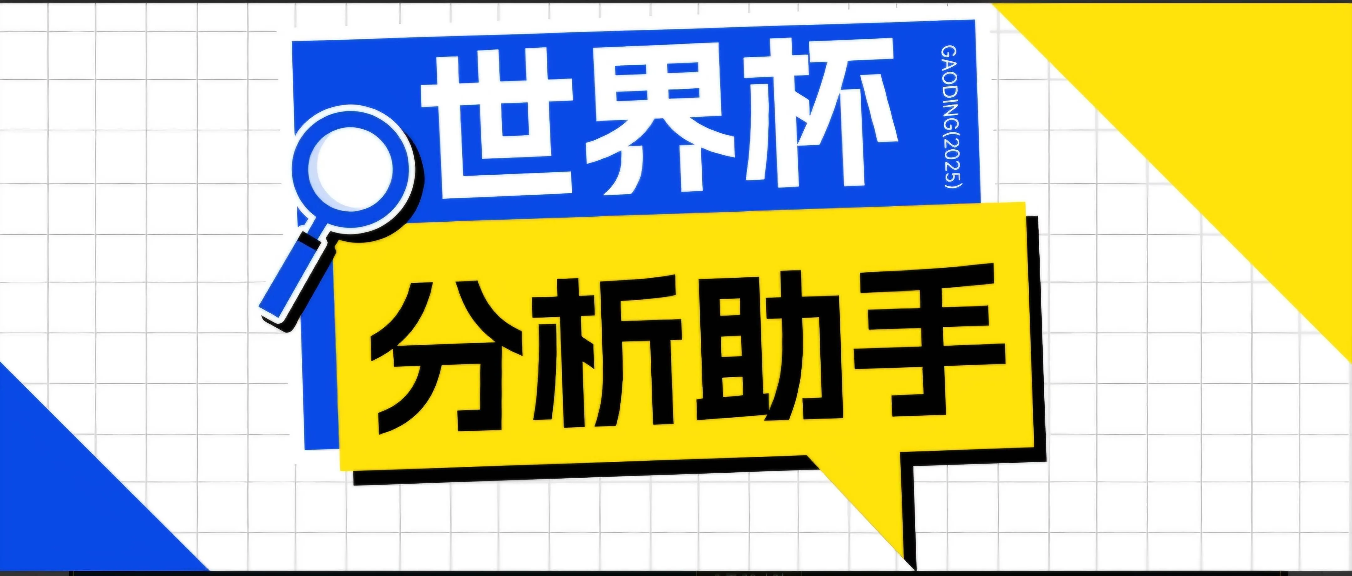 (18940期)2026美加墨世界杯及各大联赛分析脚本,号称胜率百分之90以上【预测助手+使用教程】-副业吧