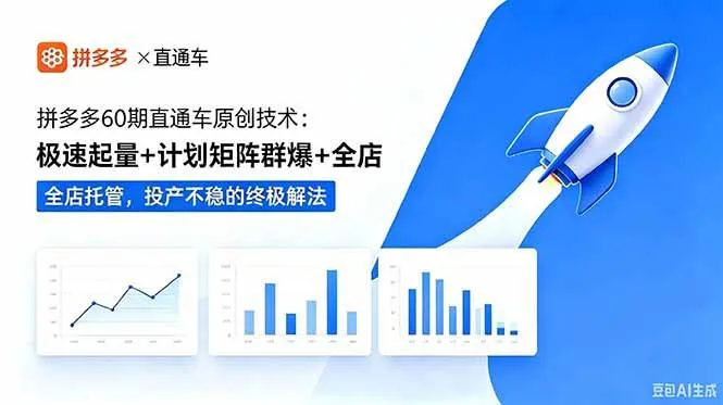 (18921期)拼多多60期直通车原创技术:极速起量+计划矩阵群爆+全店托管,投产不稳的终极解法-副业吧