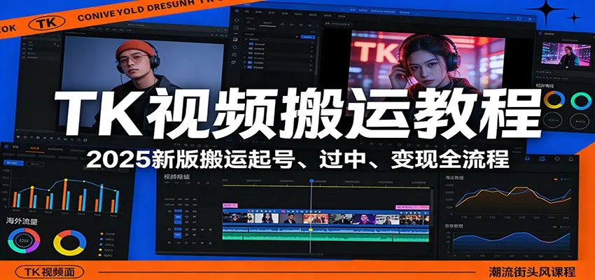 TK视频搬运教程：2025新版搬运起号、过中、变现全流程-副业吧