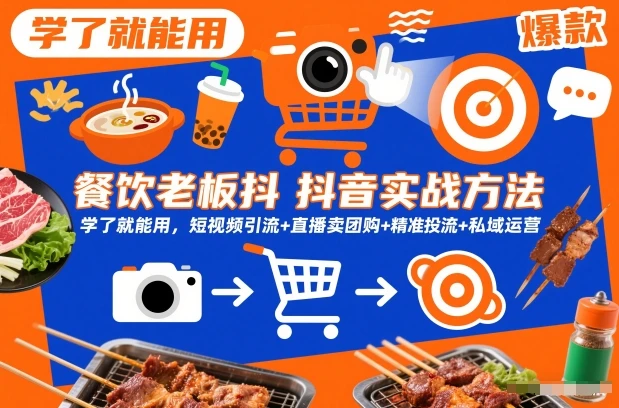 【精】餐饮老板抖音实战方法，学了就能用，短视频引流+直播卖团购+精准投流+私域运营-副业吧
