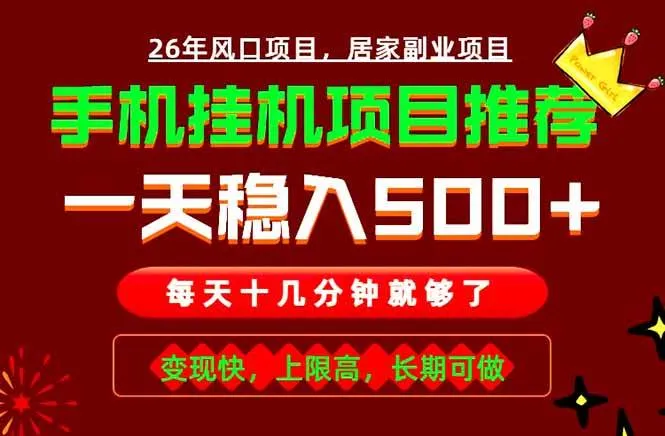 （18988期）实战落地项目首推！手机挂机掘金，每天十几分钟，轻松日入500+，长期稳定！-副业吧