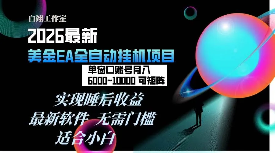 （17106期）2026年最美金EA挂机项目，每天几分钟，单窗口月入600+，可矩阵，一台电脑支持多开窗口无任何…-副业吧