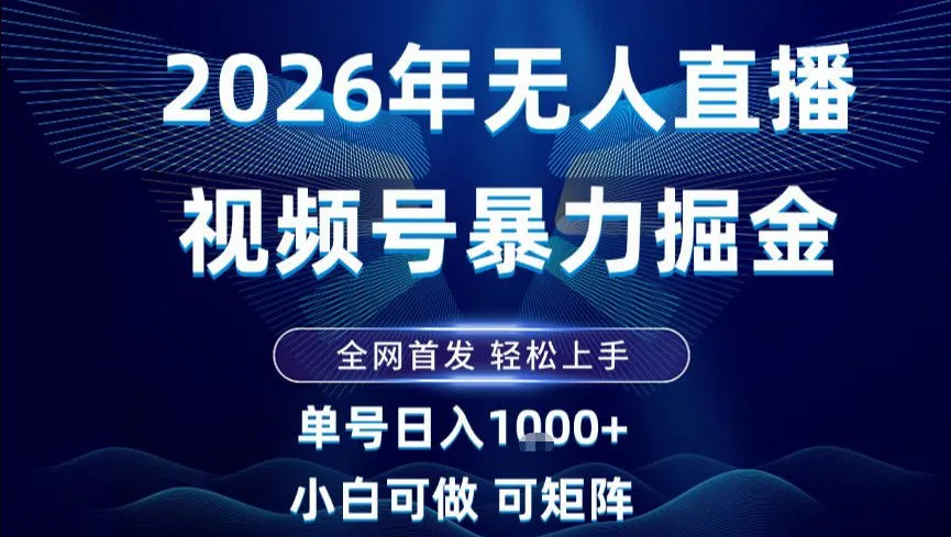 2026最新视频号无人直播掘金，全网首发，小白可以玩，长期稳定日入1k+【揭秘】-副业吧