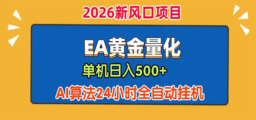 EA黄金量化,单机日入500+,AI大模型智能判断行情,24小时全自动挂机-副业吧