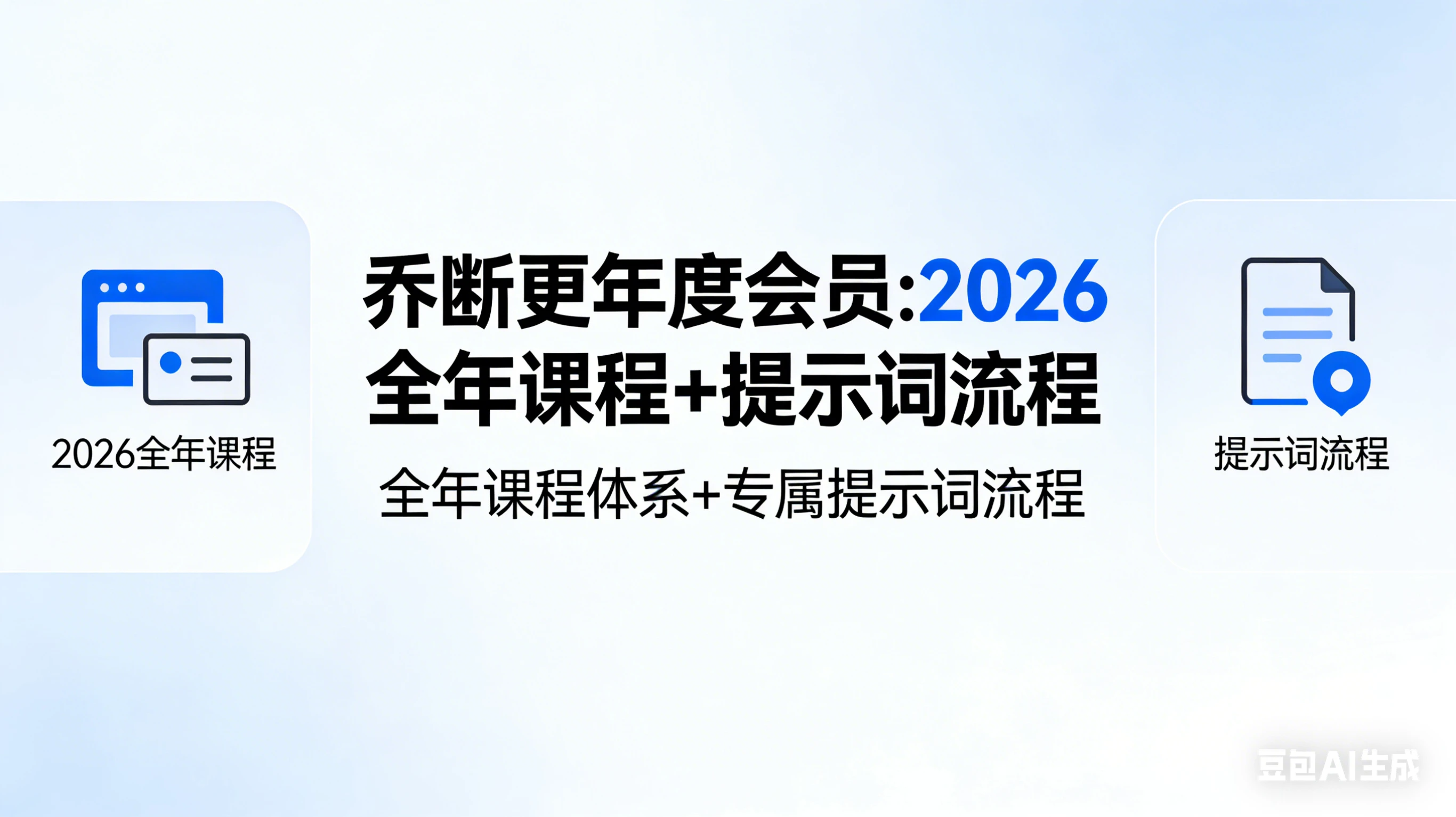 【精】乔断更年度会员:2026全年课程+提示词流程-副业吧