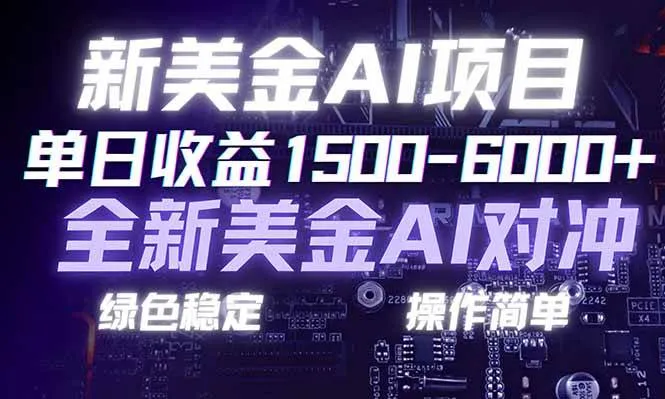 （17140期）日赚1500-6000+，新美金 AI 对冲项目，合规稳定，小白易上手，创业副业优选，可复制放大-副业吧