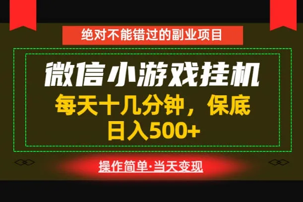 一部手机也能实现财富自由!每天十几分钟,轻松日入500+,长期稳定【揭秘】-副业吧
