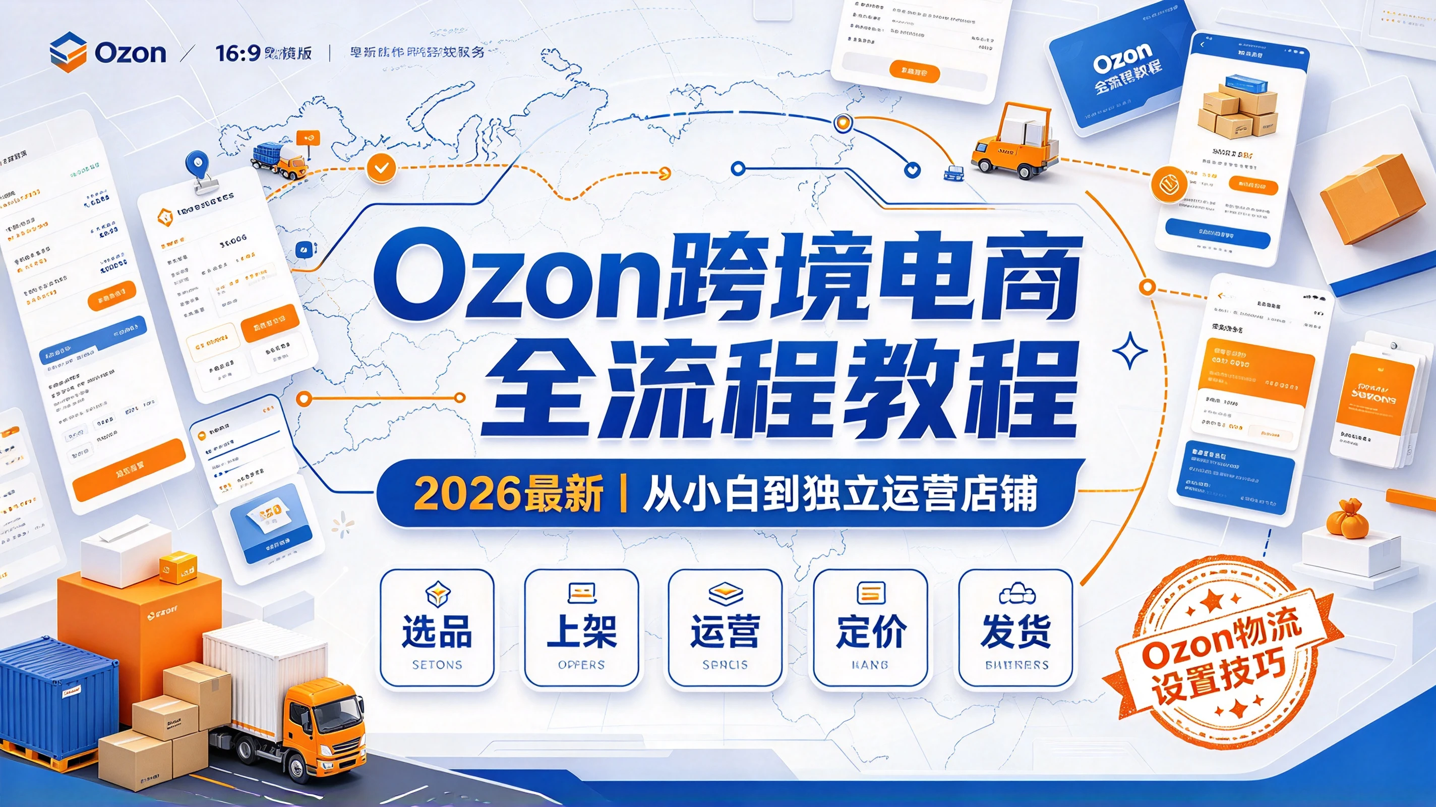 【精】2026最新ozon跨境电商运营教程,选品上架,运营发货定价,ozon物流设置技巧教程-副业吧