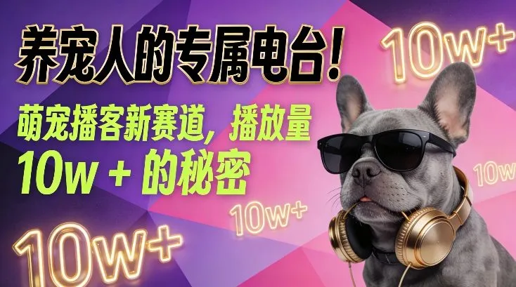 养宠人的专属电台！萌宠播客新赛道，播放量10w+的秘密-副业吧