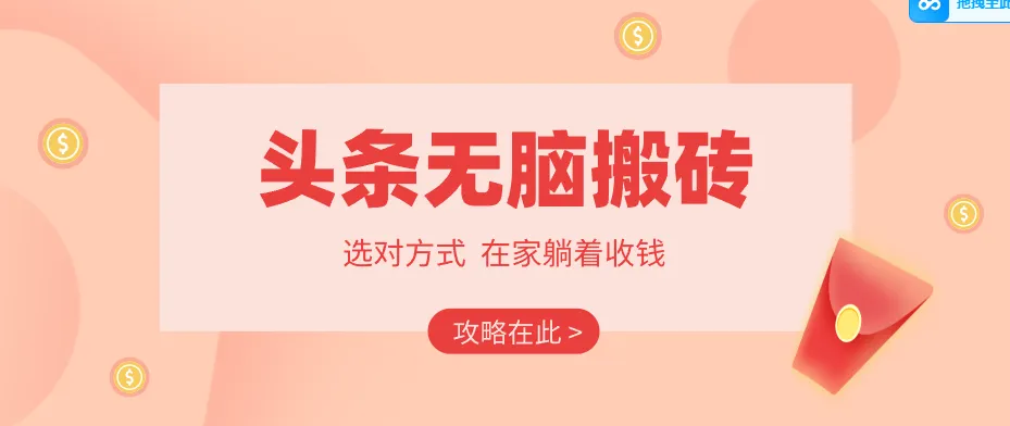 2026头条无脑搬砖实操全攻略，普通人能快速落地月收益千元的赚钱机会-副业吧