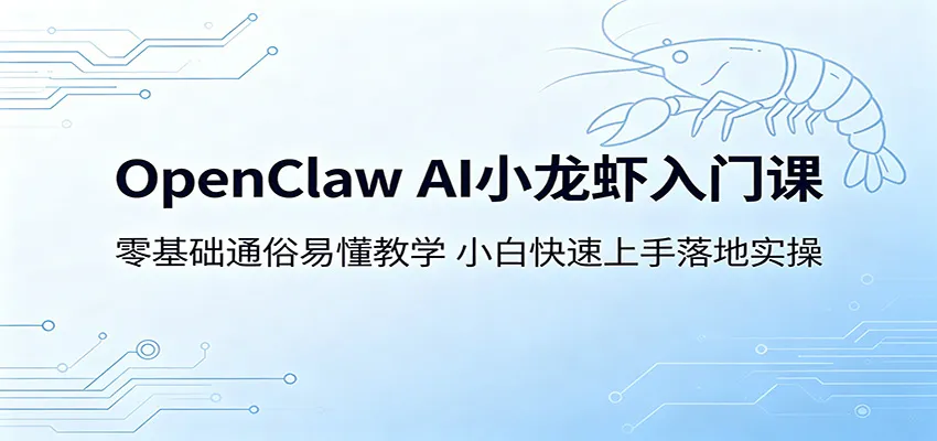 OpenClaw AI小龙虾入门课：零基础通俗易懂教学，小白快速上手落地实操-副业吧