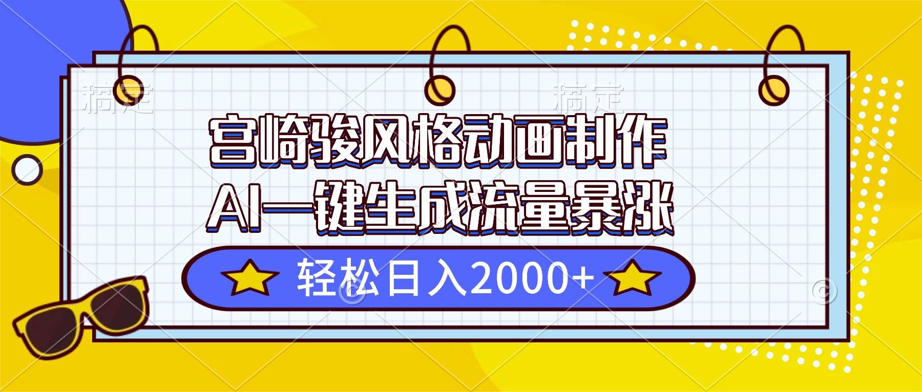（16603期）宫崎骏风格动画制作，AI一键生成流量暴涨，轻松日入2000+-副业吧