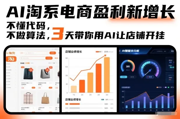 AI淘系电商盈利新增长，不懂代码，不做算法，3天带你用AI让店铺开挂-副业吧