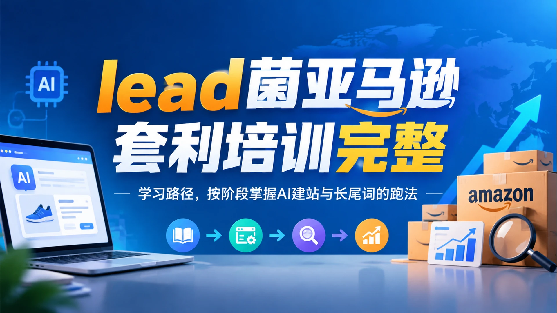 【精】lead菌亚马逊套利培训完整学习路径,按阶段掌握AI建站与长尾词的跑法-副业吧