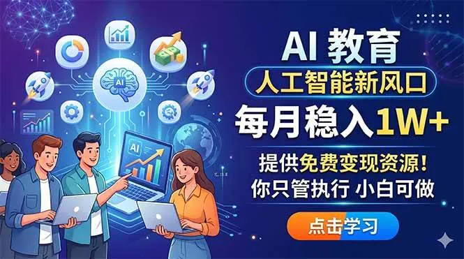 （18376期）AI 教育人工智能新风口，每月稳入1W+，提供免费变现资源！你只管执行 小白可做-副业吧