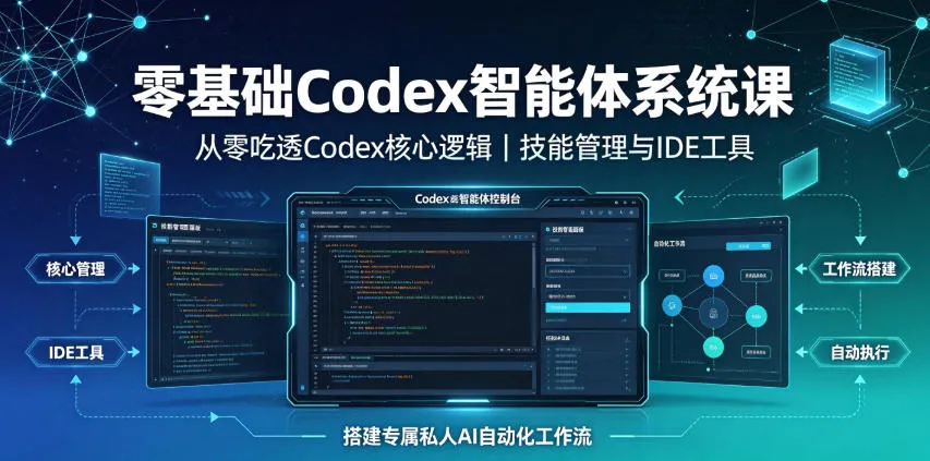 零基础Codex智能体系统课|从零吃透Codex核心逻辑、技能管理与IDE工具,搭建专属私人AI自动化工作流-副业吧