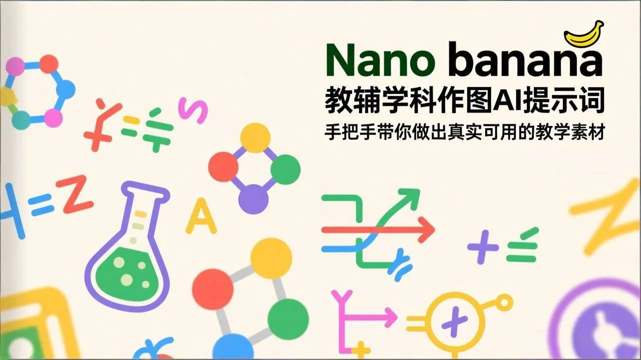 （17373期）Nano banana 教辅学科作图AI提示词，手把手带你做出真实可用的教学素材-副业吧