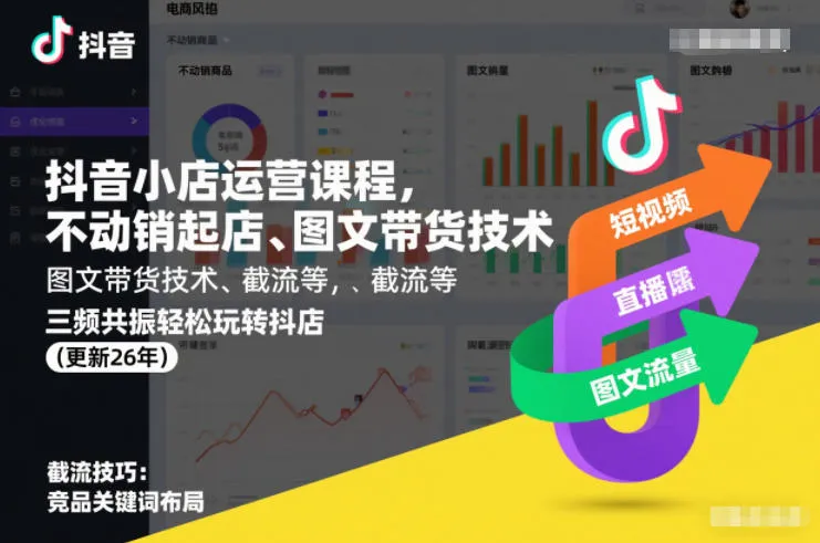 抖音小店运营课程，不动销起店、图文带货技术、截流等，三频共振轻松玩转抖店(更新26年08月)-副业吧