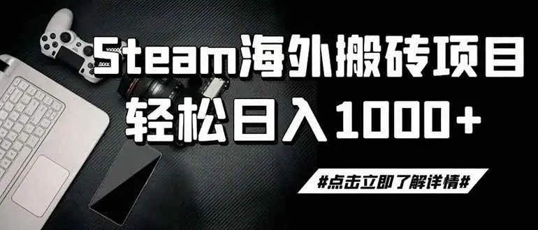 (19367期)steam搬砖,一周只需1-2小时,轻松月入过万,上不封顶-副业吧 (19367期)steam搬砖,一周只需1-2小时,轻松月入过万,上不封顶-副业吧