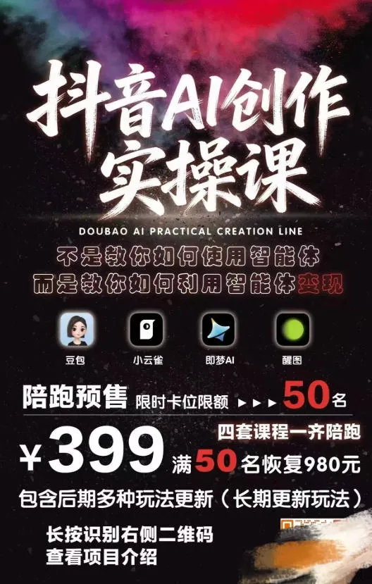 抖音AI创作实操课,不是教你如何使用智能体而是教你如何利用智能体变现(更新5月)-副业吧