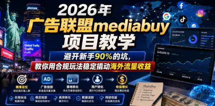2026年老董賺美刀广告联盟mediabuy项目教学,避开新手90%的坑,教你用合规玩法稳定撬动海外流量收益-副业吧