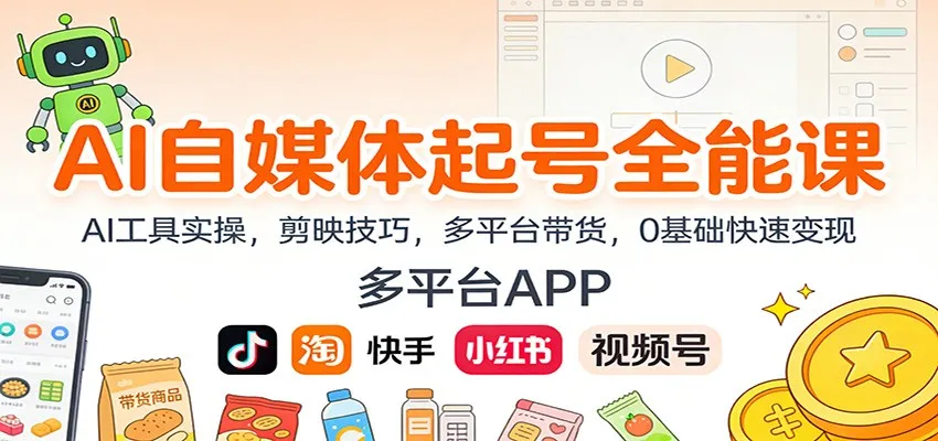 AI自媒体起号全能课：AI工具实操，剪映技巧，多平台带货，0基础快速变现-副业吧