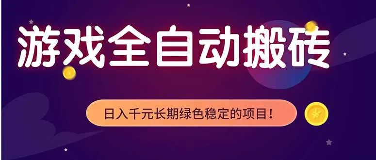 （18079期）游戏全自动打金项目，多开轻松日入 1K+，小白轻松上手！-副业吧